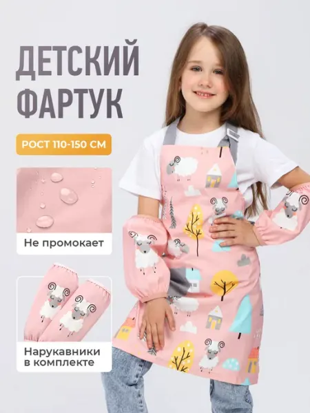 Youprime Фартук детский с нарукавниками