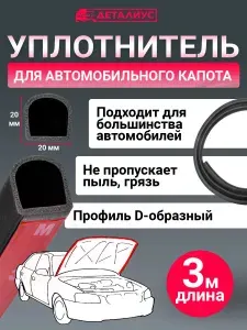 Уплотнитель капота автомобиля D-образный увеличенный универсальный 3 метра для Лада Веста, Гранта Приора, ВАЗ 2114 2107, 2110 Нива 2121 Уаз, Киа Ларгус, Калина Солярис Газель, Форд