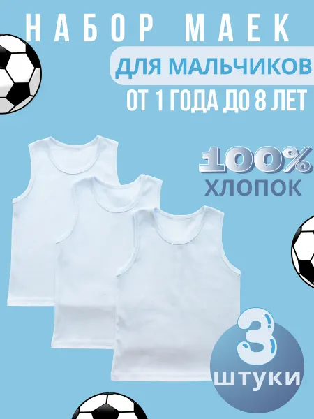 МультиKids Майки детские хлопок набор 3 штуки