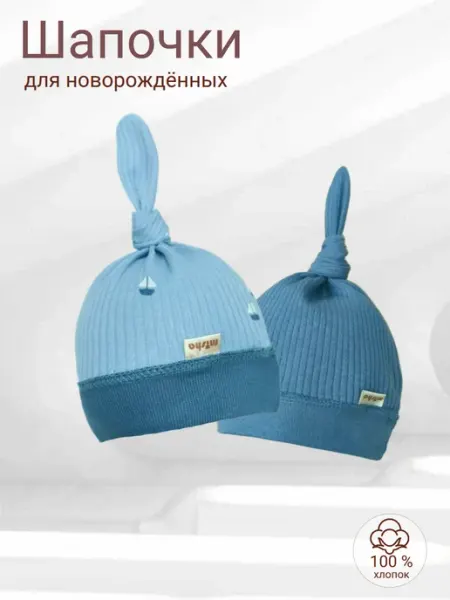 Комплект шапочек для новорожденных, набор 2 шт