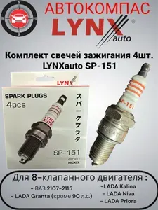 Комплект свечей зажигания 4шт. LYNXauto SP-151 для 8-клапанного двигателя ВАЗ 2107-2115, LADA Kalina/Priora/Niva