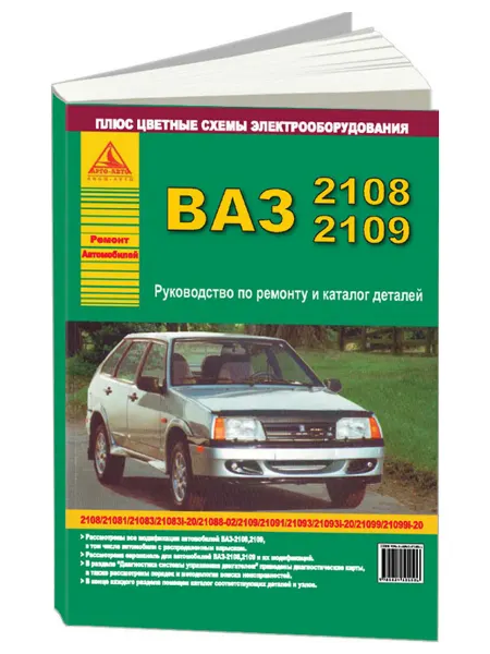 Атласы автомобилей Книга, ремонт ВАЗ 2108, 2109 и модификации