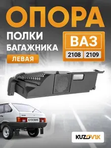 Опора полки багажника левая для ВАЗ 2108, 2109 штатная новая качественный пластик