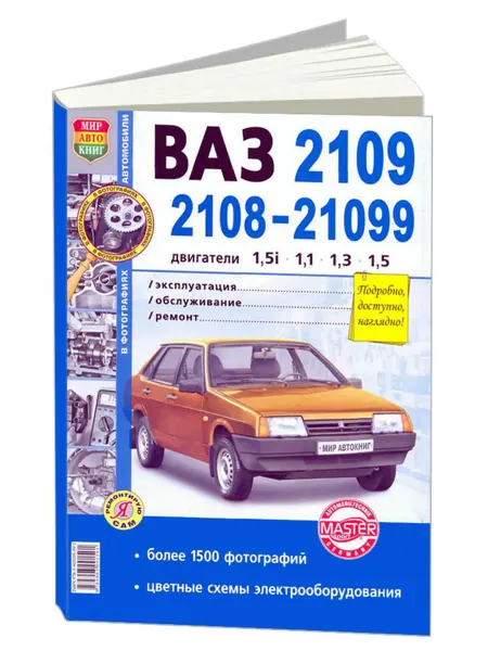 Мир Автокниг Книга, ремонт ВАЗ 2108, 2109, 21099 чб фото.Цв электросхемы