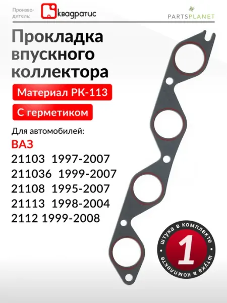 КВАДРАТИС Прокладка впускного коллектора для ВАЗ Лада 2108, 2109, 2113