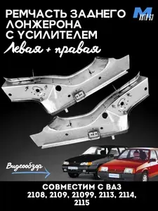 Ремонтная часть заднего лонжерона с усилителем левая + правая совместим с ВАЗ 2108, 2109, 2113, 2114, 2115