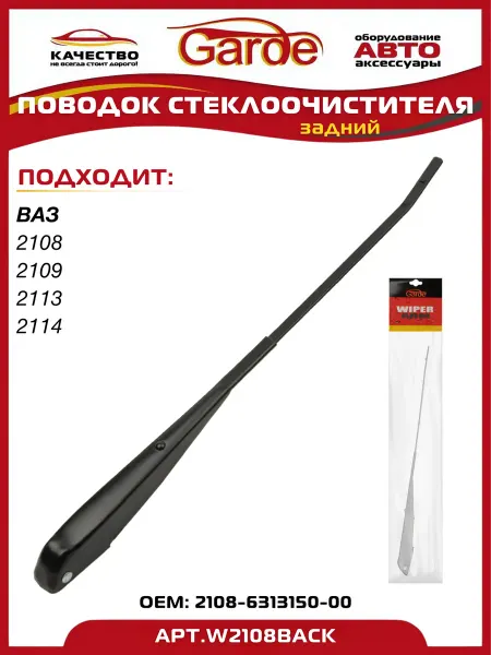 GARDE Поводок дворника задний ВАЗ 2108, 2109, 2113, 2114
