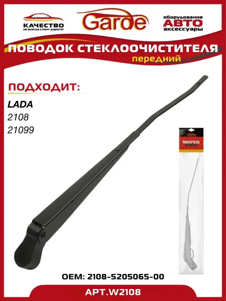 GARDE Поводок стеклоочистителя LADA 2108, 21099