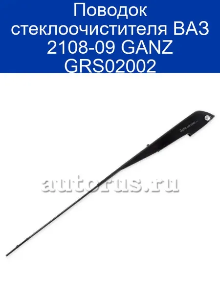 GANZ Поводок стеклоочистителя для ВАЗ 2108-09 GRS02002