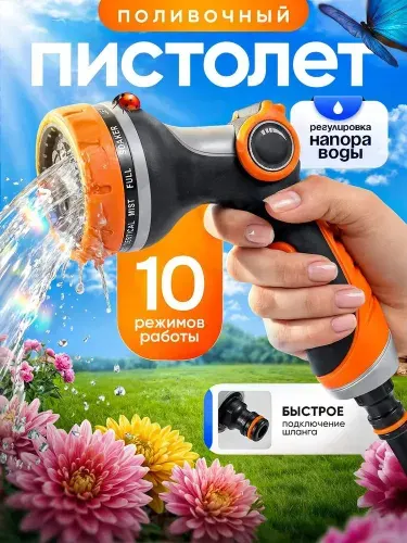 Пистолет для полива, садовый, на шланг