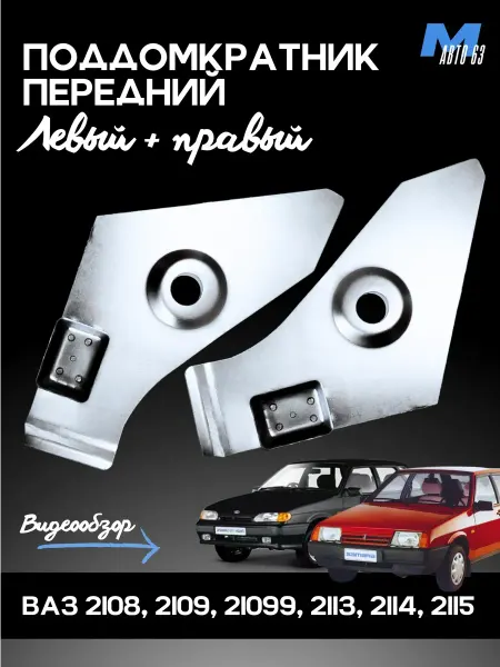 GG shop Поддомкратники передние левый + правый ВАЗ 2108-2115
