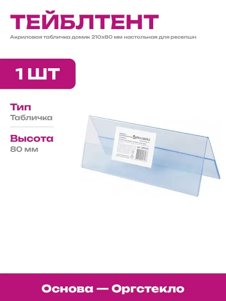 Табличка пластиковая домик резерв на стол 210х80 прозрачная