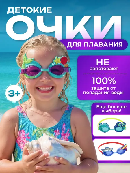 Bestway Очки для плавания и ныряния детские 1шт 21080