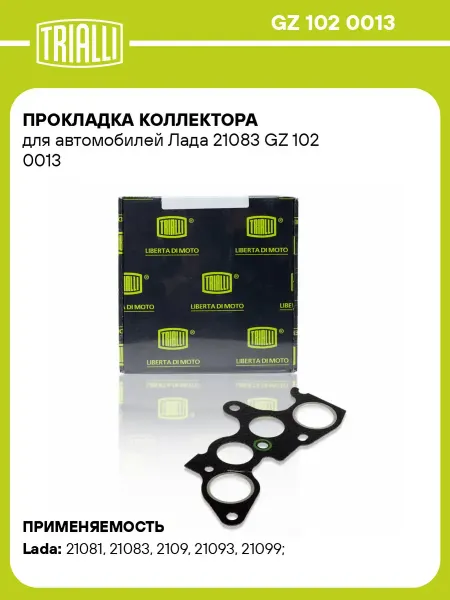 TRIALLI Прокладка коллектора Лада 21081 21083 2109 21093 21099 2113