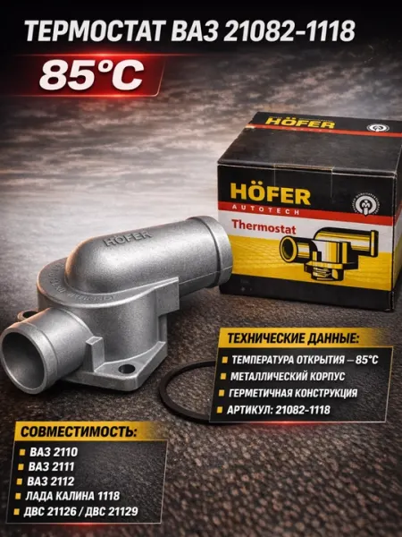 Термостат Höfer ВАЗ 21082–1118 Калина 85°C система охлажденя Термостат Kalina,Lada zapchas