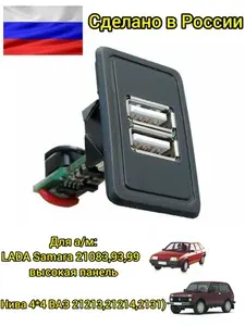 USB зарядное устройство для Нива 21213, 21214, 2131, 4х4 ВАЗ 21083, 21093, 21099