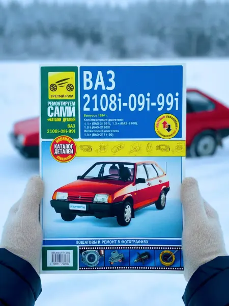 ТРЕТИЙ РИМ Книга ВАЗ 2108i, 2109i + каталог деталей