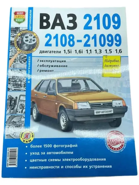 Мир Автокниг Книга ВАЗ 2109 руководство по ремонту