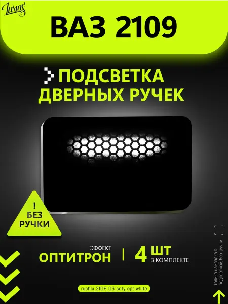 Подсветка дверных ручек для автомобиля ВАЗ 2109