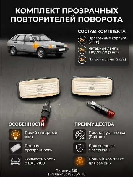 RASUL STORE Повторители поворота на ВАЗ 2109 (комплект)