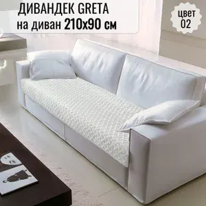 Накидка дивандек на прямой диван 210х90 см