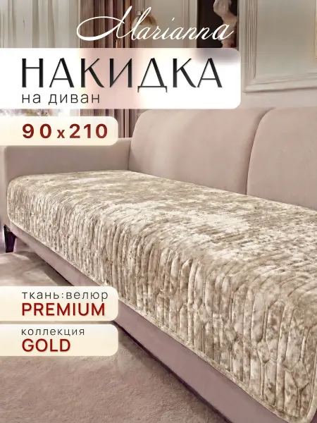 Marianna Накидка на диван Gold 210х90 см антискользящая