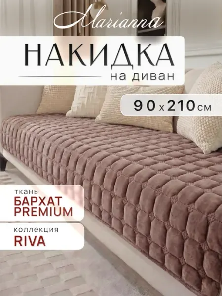 Marianna Накидка на диван Riva 210х90 см