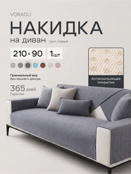 Voradli Накидка на диван дивандек антискользящий 210х90