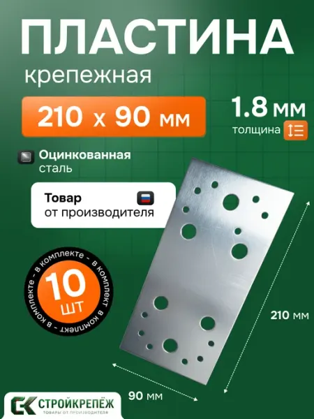 StroyKrepezh Пластина крепежная РК 210х90х1.8 мм 10 шт