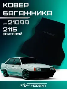 Ковролин (ковер) багажника для автомобиля ВАЗ 21099, 2115 ( ворсовый)