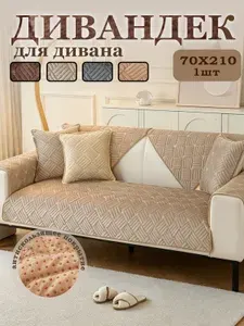 Дивандек для дивана Чехол на мебель,1шт, 70*210cm
