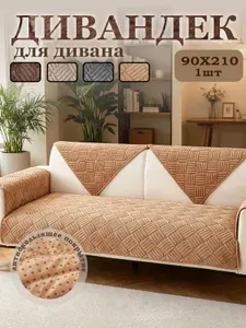 Дивандек для дивана Чехол на мебель 90CM*210CM