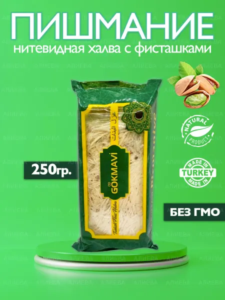 Турецкое Пишмание Пишмак с фисташками Пишмание с фисташками