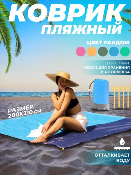 CostPrice Коврик пляжный водонепроницаемый 210x200 см