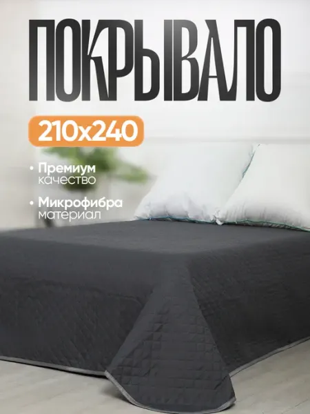 Покрывало на кровать 210x240 двустороннее темно-серый