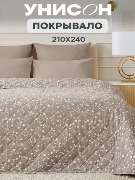 Унисон Покрывало на кровать 210x240