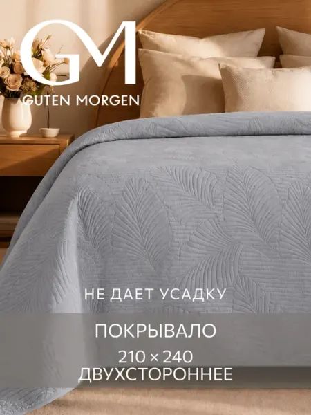 Guten Morgen Покрывало на кровать и диван 210x240 стеганое евро