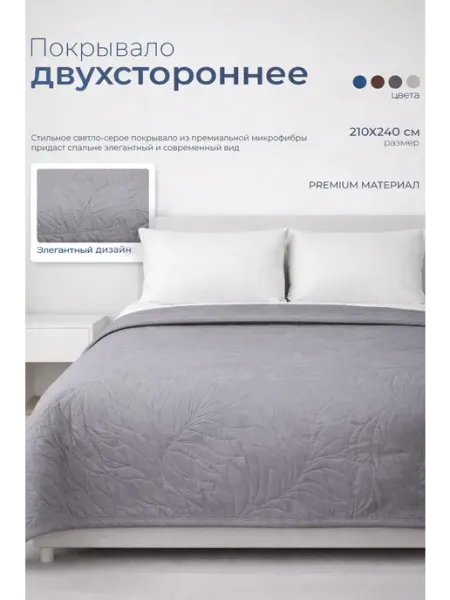 Sansara Покрывало на кровать и диван 210x240 двустороннее микрофибра