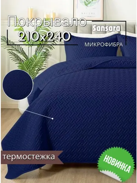 Sansara Покрывало на кровать и диван 210x240 двустороннее шоколад