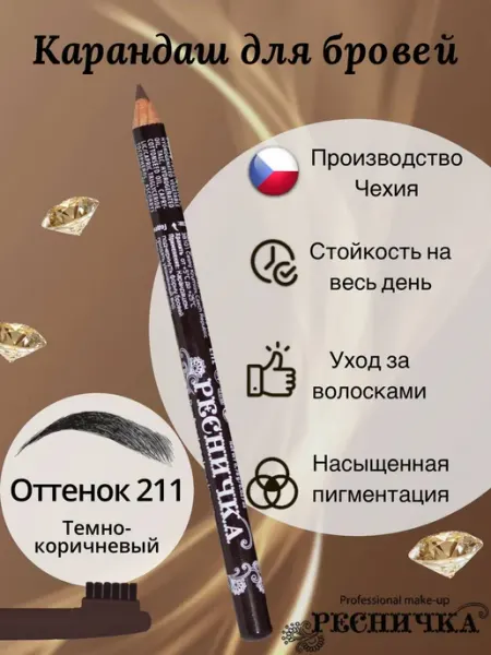 РЕСНИЧКА Карандаш для бровей тон 211, темно-коричневый