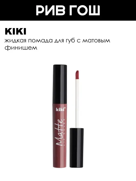 KIKI Жидкая помада для губ Matte lip color 2 мл 211