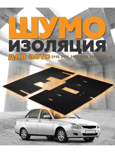 Шумоизоляция для авто Приора 2110