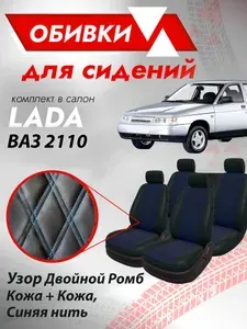 Обивки для автомобильных сидений подходят на Ваз 2110, Узор Двойной ромб (Кожа + кожа) Синяя строчка