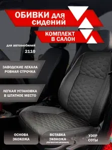 Обивки для автомобильных сидений подходят на Ваз 2110, Узор Соты (Кожа + Перфорированная кожа) Серая строчка