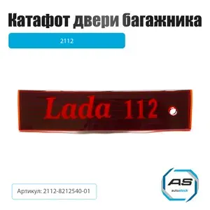 Катафот двери багажника для автомобилей семейства ваз 2110 с надписью арт. 2110-8212540-01