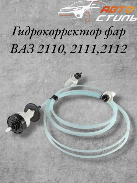 Гидрокорректор фар Ваз 2110, 2111, 2112