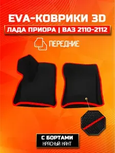 Передние 3D коврики EVA с бортиками для Лада Приора, Ваз 2110, 2112, 2111, 2170, 2171, 2172 EVA с бортами Lada Priora / Богдан