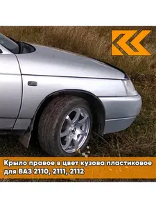 Крыло переднее правое в цвет кузова для ВАЗ 2110 2111 2112 пластик 690 - Снежная королева - Серебристый