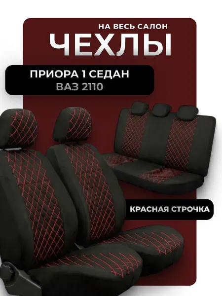 D.KHADYKIN Чехлы автомобильные на сиденья лада приора седан, 2110
