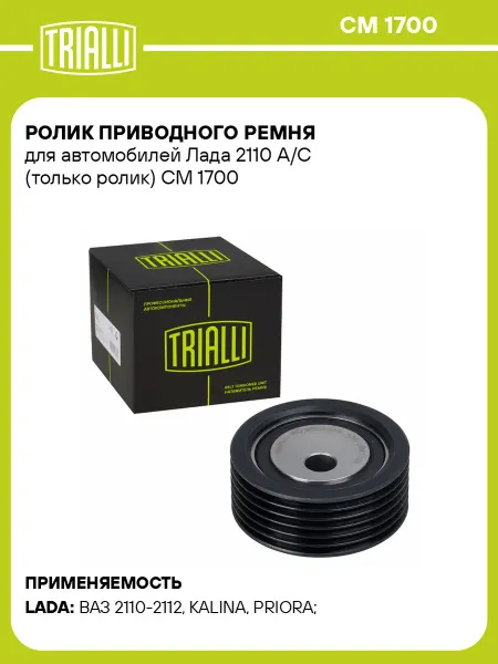 TRIALLI Ролик приводного ремня Лада 2110 A C только ролик